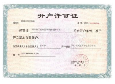 開(kāi)戶(hù)許可證